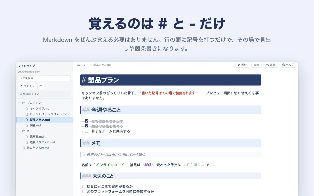 覚えるのは # と - だけ — Markdown をぜんぶ覚える必要はありません。行の頭に記号を打つだけで、その場で見出しや箇条書きになります。