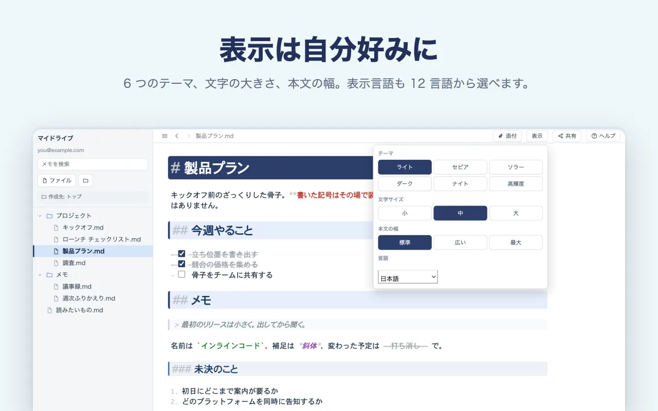 表示は自分好みに — 6 つのテーマ、文字の大きさ、本文の幅。表示言語も 12 言語から選べます。